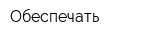 Обеспечать