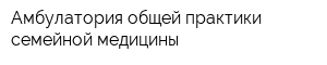 Амбулатория общей практики семейной медицины