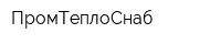ПромТеплоСнаб