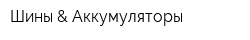 Шины & Аккумуляторы