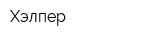 Хэлпер
