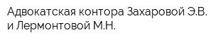 Адвокатская контора Захаровой ЭВ и Лермонтовой МН