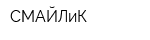 СМАЙЛиК