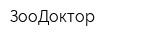 ЗооДоктор