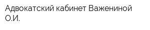 Адвокатский кабинет Важениной ОИ