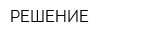 РЕШЕНИЕ