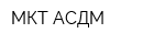 МКТ-АСДМ