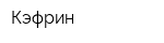 Кэфрин