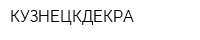 КУЗНЕЦКДЕКРА