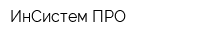 ИнСистем-ПРО