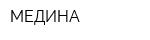 МЕДИНА