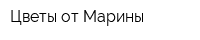 Цветы от Марины