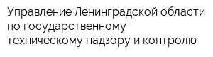 Управление Ленинградской области по государственному техническому надзору и контролю