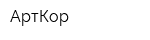 АртКор