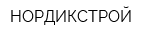 НОРДИКСТРОЙ