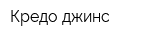 Кредо джинс