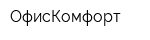 ОфисКомфорт