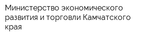 Министерство экономического развития и торговли Камчатского края