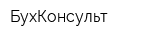 БухКонсульт