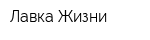 Лавка Жизни