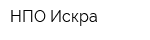 НПО Искра