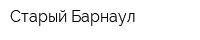 Старый Барнаул