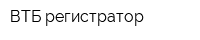 ВТБ регистратор