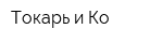 Токарь и Ко