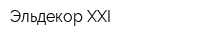 Эльдекор XXI