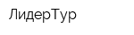 ЛидерТур