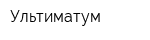 Ультиматум