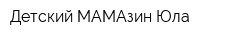 Детский МАМАзин Юла