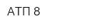 АТП-8