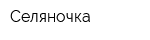 Селяночка