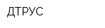 ДТРУС
