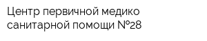 Центр первичной медико-санитарной помощи  28
