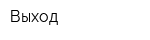 Выход