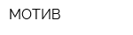 МОТИВ