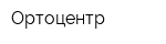 Ортоцентр