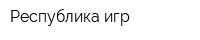 Республика игр