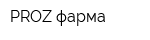 PROZ-фарма
