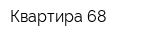 Квартира 68