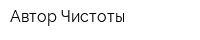 Автор Чистоты