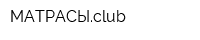 МАТРАСЫclub