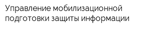 Управление мобилизационной подготовки защиты информации