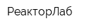 РеакторЛаб