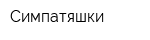 Симпатяшки