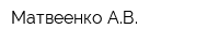 Матвеенко АВ