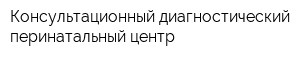 Консультационный диагностический перинатальный центр