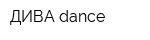 ДИВА-dance